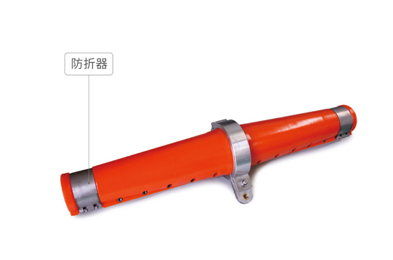 防折器、防彎節(jié)